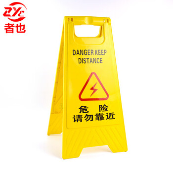 者也 A字牌危险请勿靠近 1个 30*20*62CM 一级工程塑料