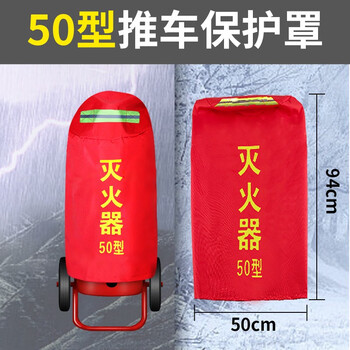 文举 推车式灭火器保护罩 50kg公斤灭火器防水防雨防尘防晒防护套