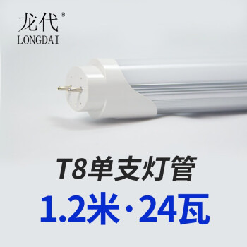 龙代（longdai）led灯管T8单灯管日光灯长条灯T8条形光管 1.2米长 24w白光