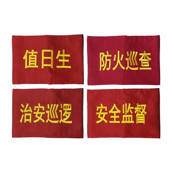 昊鹰   可定做红袖标安全检查监督等字样13cm×20cm  定制袖标（10个装）配10个别针 可定制