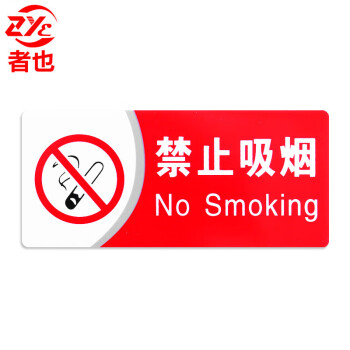 者也 有电危险安全标识牌警示牌严禁烟火灭火器使用方法提示牌 横-禁止吸烟（5个起订）