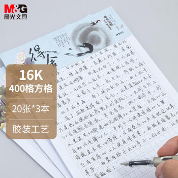 晨光(M&G)文具16K方格作文本 学生信稿纸文稿纸400格 草稿纸练习本子 3本APYKG262高中生学习神器