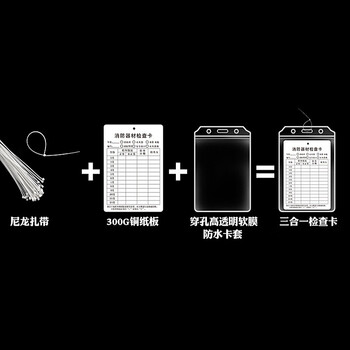 腾驰 消防器材消火栓灭火器检查卡套消防检查卡消防检查卡+防水套+扎带100套