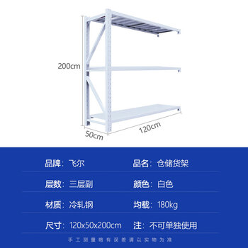 飞尔 仓储货架 仓库展示置物架 冷轧钢储物架【白三层副(不可单独使用) 120x50x200cm 均载180kg】