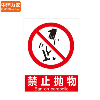 中环力安 【高压危险请勿靠近30x40cm】 道路施工警示牌工地建筑标识牌全套提示标志牌可定制 ZHLA-19