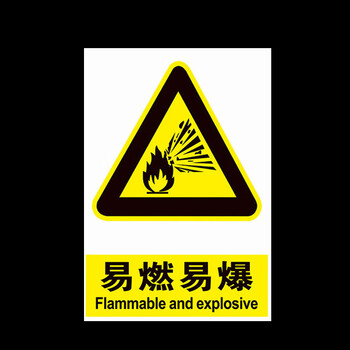 鸣固 安全警示牌 易燃易爆标志牌 警告安全标识牌 PVC标示牌警示贴标牌