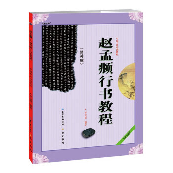 赵孟頫行书教程 《洛神赋》/中国书法培训教程