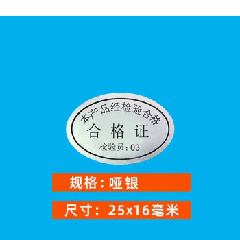 飞尔（FLYER）不干胶标签贴纸 光面透明检验标合格证【哑银 25x16mm 检验员03 1000贴】