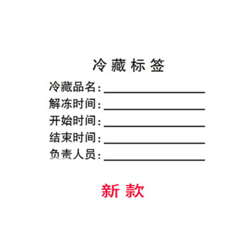 需冷藏冷冻标签贴纸开封启用限用标签冰箱分类储存开始结束标签纸新款