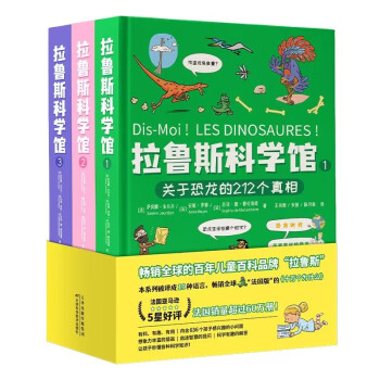 拉鲁斯科学馆（全三册）：“法国版”十万个为什么，有料+有趣+有用，干货满满的大脑启发训练宝书