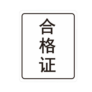 飞尔（FLYER）封口贴 透明防水长方形金银黑字封检验贴【25x20mm 黑字 合格证 1000贴】