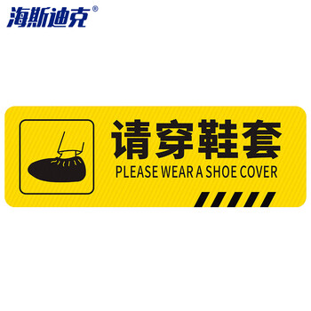海斯迪克 HK-814 斜纹标识贴 10×30cm温馨提示贴标识警示牌贴纸 请穿鞋套