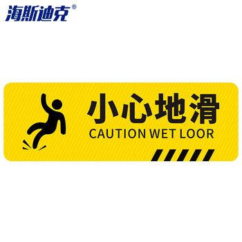 海斯迪克 HK-814  斜纹标识贴  10×30cm 温馨提示墙贴地贴 提示牌警示牌贴纸 小心地滑