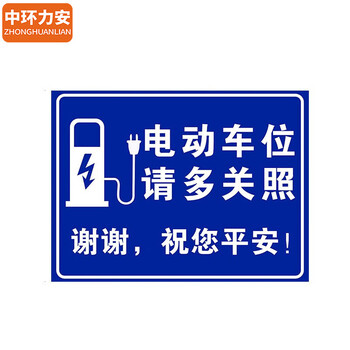 中环力安【30*40cm有电危险】充电桩车位警示牌防占用比亚迪特斯拉请勿占停贴纸