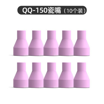 德力西氩弧焊机瓷嘴WP-18 26 17氩弧焊枪陶瓷嘴长尾帽短尾帽枪头保护套配件 QQ150优质瓷嘴（10只装）
