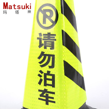 Matsuki玛塔思 橡胶路锥高反光方锥请勿泊车牌禁止停车路障警示柱交通设施70cm雪糕筒 6斤红白专用车位1个装