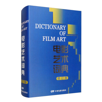 电影艺术词典（修订版）