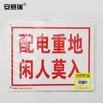 安赛瑞 配电房警示标志牌（配电重地 闲人莫入）铝板标识 250×315mm 31527