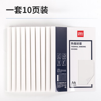 得力（deli） 热熔封套 胶装封面 热熔封皮 A4/8mm 10个装【3869】