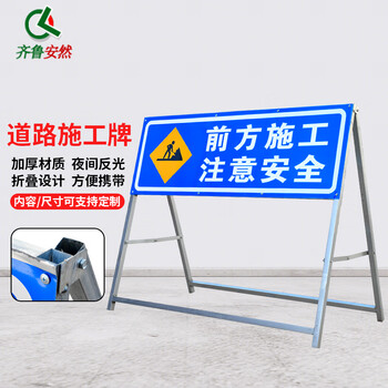 齐鲁安然 前方施工 注意安全 可定制可折叠反光道路施工标志牌 警示牌 交通标志 施工牌【前方施工注意安全】