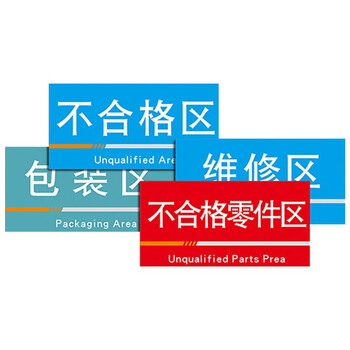 海斯迪克 HKQS-19 工厂车间分区标识牌 pvc板 定制 区域划分指示牌60*30cm备注样式
