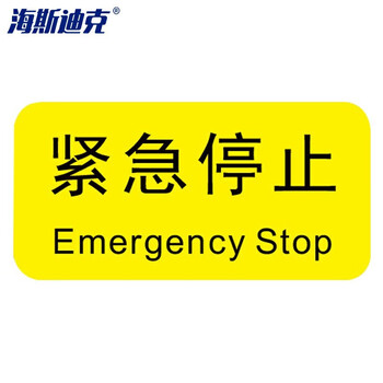 海斯迪克 HK-5083 机械设备按钮标识贴 2*4cm指示标识贴 控制箱电力标牌安全警告贴纸 紧急停止（20张）