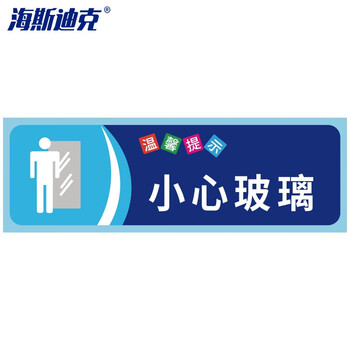 海斯迪克 gnjz-1347 安全警示贴纸（5张） 提示语警示贴纸 小心玻璃10×30cm