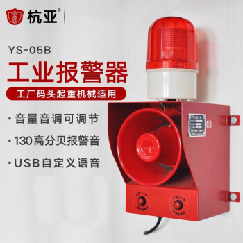 杭亚 声光报警器 工业语音报警喇叭 YS-05B-AC220