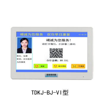 蓝邮通导医院语音报价器显价屏银行超市药店原装扫码支付 TDKJ-BJ-II 7英寸支持二维码可触摸评价