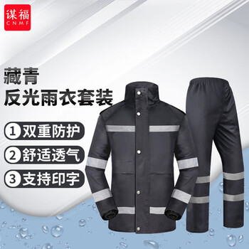 谋福 雨衣套装可定制 藏青 JD01 赠肩灯和指挥手套 M165 1005