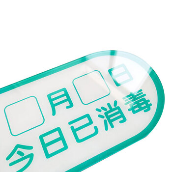 冰禹 BYbp-536 日期告示标示签标识牌 25*10cm亚克力标牌贴 提示牌 本区域已消毒