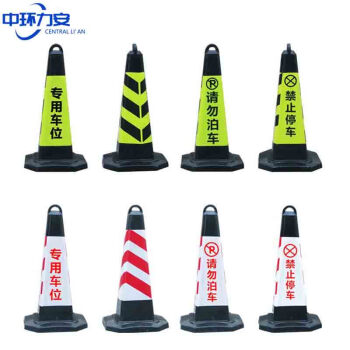 中环力安【红桶-红白禁止停车】反光塑料路锥橡胶pu警示桩柱隔离墩路障雪糕筒禁止停车请勿泊车桩