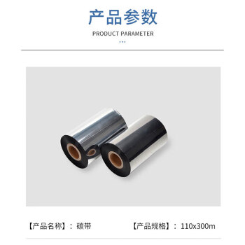 飞尔（FLYER）碳带 高品质增强蜡基碳带 配套标签纸专用碳带【110mm×300m】