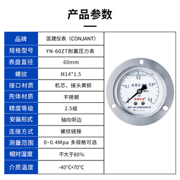 匡建仪表（CONJANT）YTN-60ZT  耐震压力表 0-0.4mpa不锈钢液压表 轴向抗震高压螺纹14*1.5