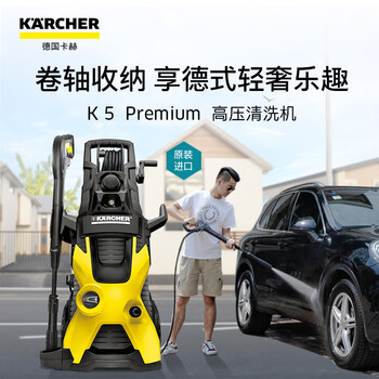 KARCHER 德国卡赫 高压清洗机 庭院别墅多功能大功率洗车水枪 洗车机水泵清洗机 K 5 Premium