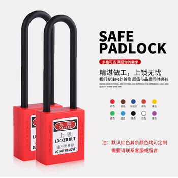 巨成 安全挂锁工业上锁挂牌绝缘塑料锁具工程长梁 直边通开挂锁76mm尼龙梁挂锁