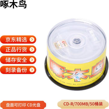 啄木鸟 CD-R 盘面可打印系列 52速 700M光盘/刻录光盘/空白光盘/刻录碟片 桶装50片 刻录盘