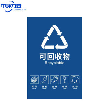 中环力安【A26-15*20cm】垃圾桶分类标识贴纸不可回收厨余干湿有害其他垃圾标志提示牌