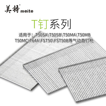 美特T50气动枪钉直钉T型直排钉  T钉石膏板射钉枪钉子 T30MM2500支/盒 