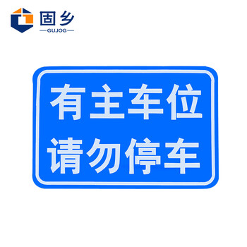固乡 交通标志牌 限高限速牌 圆形三角形方形道路指示牌 【方形带滑轨（定制）40*60】