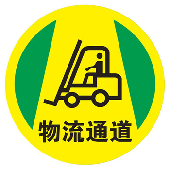 海斯迪克 地面安全标识贴 磨砂地贴防水耐磨提示牌警示牌贴纸直径30cm 物流通道(款式1) HKQS-20