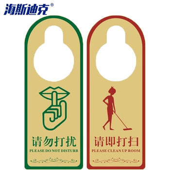 海斯迪克 PVC门锁房门挂牌吊牌 门把手标示牌1张 金底 红绿请勿打扰/请即打扫 21*8cm HKQS-1