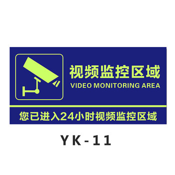 鸣固 PVC贴纸 夜光监控提示牌 监控区域标识警示牌 内有电子监控器警示标志 15*30cm