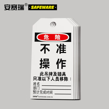 安赛瑞 经济型卡纸吊牌（不准操作）50片装 上锁挂牌吊牌 33000
