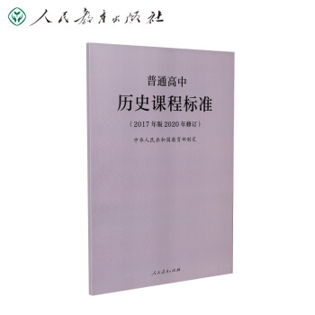 教育部普通高中历史课程标准2020年修订版