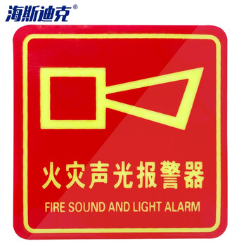 海斯迪克 火灾声光报警器 10×10cm 报警安全指示牌 PVC夜光标识牌贴纸 HK-813