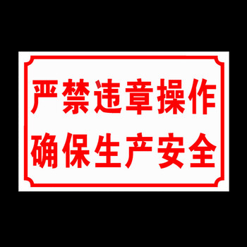 鸣固 标识指示牌 PVC标示牌 警示贴标牌 严禁违章操作确保安全生产安全标识牌