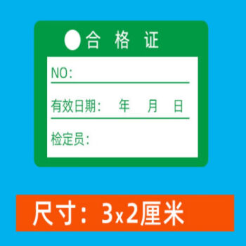 飞尔（FLYER）PVC不干胶书写标签贴纸 质检检定压力表标签贴【合格证类型2 30x20mm 5000贴】