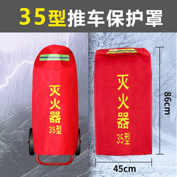文举 推车式灭火器保护罩25kg 35kg公斤灭火器防水防雨防尘防晒防护套