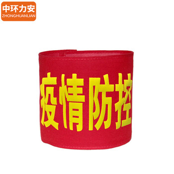 中环力安【魔术贴定制】防控袖章定制志愿者巡逻值勤安全员袖标值日红袖套订做定做
